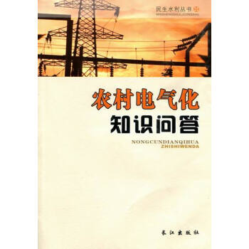 农村电气化知识问答 农业/林业 书籍 pdf epub mobi 电子书 下载