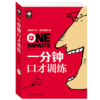 一分钟口才训练 成功 励志 演讲与口才 图书 书籍 pdf epub mobi 电子书 下载