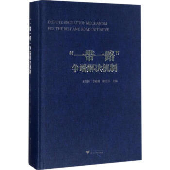 "一帶一路"爭端解決機製 pdf epub mobi 電子書 下載