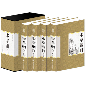 本草纲目(精装全四卷)李时珍著 中医四大名著黄帝内经食疗 中国传统医学 中医中草药经典著作