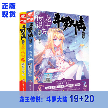 鬥羅大陸3龍王傳說19-20冊全2冊 鬥羅大陸第三部龍王傳說
