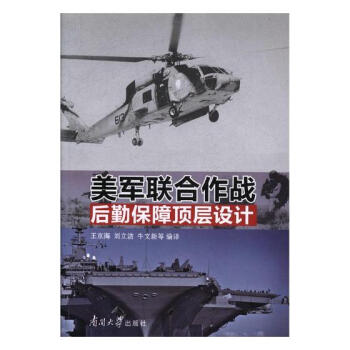 美军联合作战后勤保障顶层设计 pdf epub mobi 电子书 下载