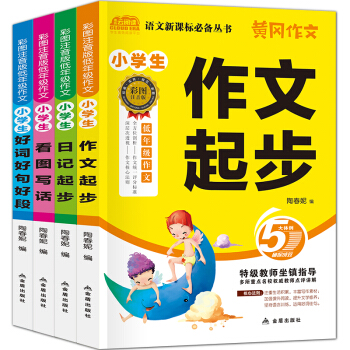 小學生作文書彩圖注音版4冊 3-6年級黃岡作文大全素材 作文日記起步 看圖寫話好詞好句好段