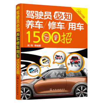 驾驶员必知养车修车用车1500招 pdf epub mobi 电子书 下载