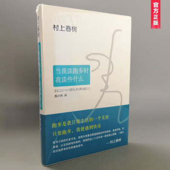 村上春树作品:当我谈跑步时,我谈些什么(精装版)