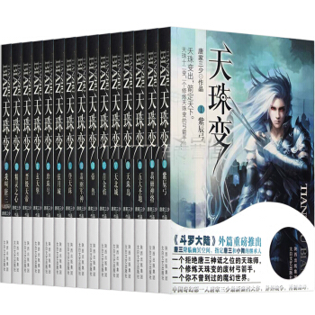 天珠變全集1-15 完結版套裝共15冊 大神唐傢三少暢銷網絡經典文學玄幻小說 天珠變