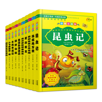 經典名著彩圖注音版全10冊 pdf epub mobi 電子書 下載