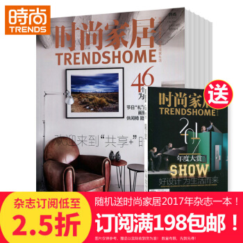 时尚家居 家居建筑期刊2018年9月起订全年杂志订阅新刊预订1年共12期 pdf epub mobi 电子书 下载