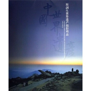 周劍生世界遺産攝影精品 pdf epub mobi 電子書 下載