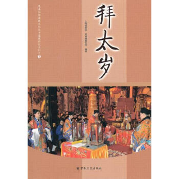 拜太歲 香港蓬瀛仙館,上海城隍廟 宗教文化齣版社 pdf epub mobi 電子書 下載
