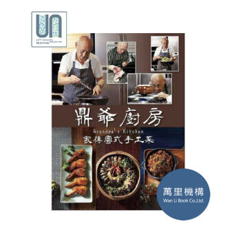鼎爺廚房 傢傳粵式手工菜李傢鼎 阿爺廚房9789621464002萬裏機構阿爺廚房