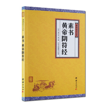 素書 黃帝陰符經(文白對照)經典國學書籍 國學讀本 謙德國學 pdf epub mobi 電子書 下載
