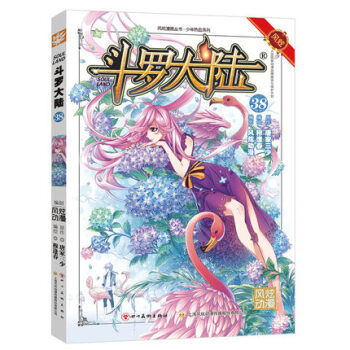现货正版 斗罗大陆漫画38 斗罗大陆单行本38 唐家三少著 穆逢春编绘 风炫漫画丛书 少年 pdf epub mobi 电子书 下载