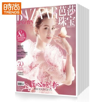 芭莎珠宝（双月刊）时尚娱乐配饰期刊2018年9月起订全年杂志订阅新刊预订1年共6期 pdf epub mobi 电子书 下载