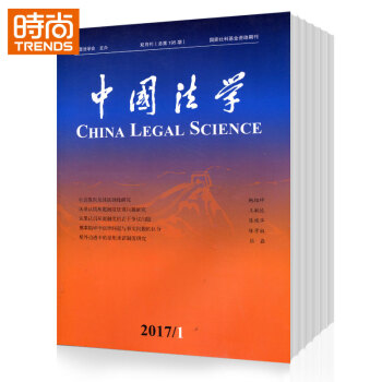 中国法学（双月刊） 2018年9月起订全年杂志订阅新刊预订1年共6期 pdf epub mobi 电子书 下载