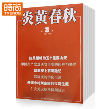 炎黄春秋2018年9月起订全年杂志订阅新刊预订 1年共12期 pdf epub mobi 电子书 下载