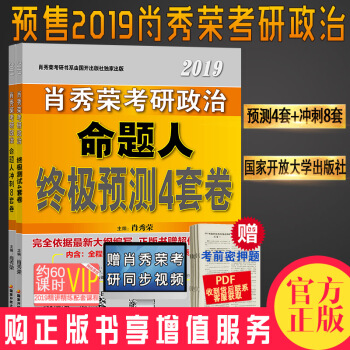 預售 2019肖秀榮考研政治命題人衝刺8套捲+4套捲 八套捲+四套捲 共2冊