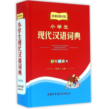 新课标教材版小学生现代汉语词典 实用 新颖 可以作为字典 词典 成语词典使用 具有18大语 pdf epub mobi 电子书 下载