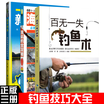 百无一失钓鱼术+新手钓鱼：必备基础与实战技巧+海矶钓全攻略（共3册）钓鱼技巧大全书籍 pdf epub mobi 电子书 下载
