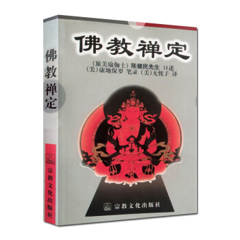 佛教禅定 陈健民 宗教文化出版社 小乘佛教的禅定 大乘佛教的禅定 日本东密的禅定 西藏密宗 pdf epub mobi 电子书 下载