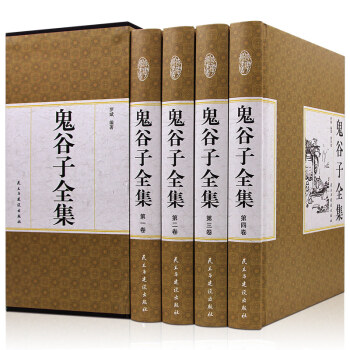 鬼谷子全集 精装国学馆 全套全集全四卷精装国学馆纵横家代表人物谋权外交处世经典之作
