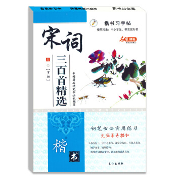 羅揚楷書硬筆書法鋼筆字臨摹描紅練字帖宋詞三百首正版 pdf epub mobi 電子書 下載