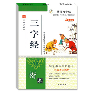 硬笔书法练习临摹练字帖罗扬钢笔楷书描红三字经 pdf epub mobi 电子书 下载