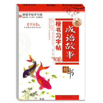 硬筆書法鋼筆習字帖羅揚成語故事楷書描紅臨摹字帖正版中小學生書法愛好者適用