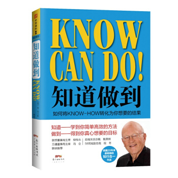 知道做到:如何將KNOW-HOW轉化為你想要的結果 美國20年來暢銷的知行閤一作品管理學