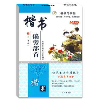 基础入门学生楷书钢笔偏旁部首习字帖硬笔书法罗扬正版字帖 pdf epub mobi 电子书 下载