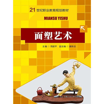 面塑艺术（21世纪职业教育规划教材） 周建平 9787300211213 pdf epub mobi 电子书 下载