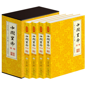 中国皇帝全传 中国历史名人传记系列 历代帝王全传 中国皇帝大传 平装4册