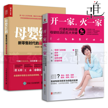 2本 開一傢火一傢-打造利潤倍增母嬰旺店的五大關鍵+母嬰紅利 門店經營管理書籍 母嬰店 pdf epub mobi 電子書 下載