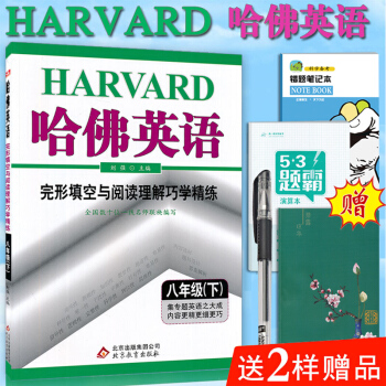 正版包邮2018新版 哈佛英语 八年级下册英语完形填空与阅读理解巧学精练 专项练习册 pdf epub mobi 电子书 下载
