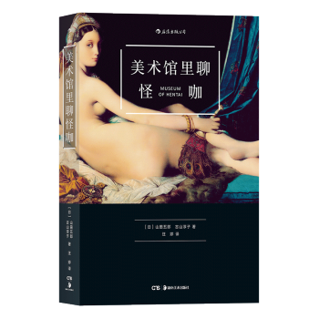 【後浪直營】《美術館裏聊怪咖》吐槽藝術的故事 pdf epub mobi 電子書 下載