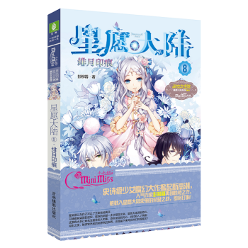 正版 意林小小姐 星願大陸8緋月印痕 魔幻冒險勵誌大作彭柳蓉 pdf epub mobi 電子書 下載