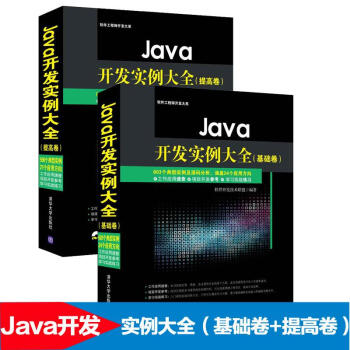 Java開發實例大全 基礎捲 +提高捲 java實例開發1200例升級 jav基礎捲 pdf epub mobi 電子書 下載