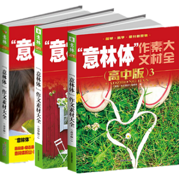 正版 意林体作文素材大全高中版 1.2.3册2018全新修订版 pdf epub mobi 电子书 下载