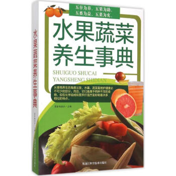 水果蔬菜养生事典 pdf epub mobi 电子书 下载