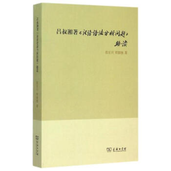 呂叔湘著《漢語語法分析問題》助讀 pdf epub mobi 電子書 下載