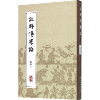 注解伤寒论(影印本) pdf epub mobi 电子书 下载