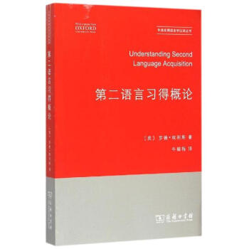 第二語言習得概論 pdf epub mobi 電子書 下載