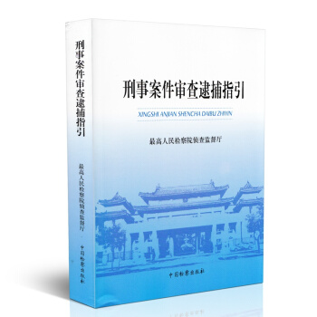 刑事案件审查逮捕指引 pdf epub mobi 电子书 下载