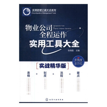 物业公司全程运作实用工具大全：实战精华版 建筑 书籍 pdf epub mobi 电子书 下载
