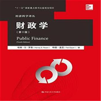 財政學-(第十版) pdf epub mobi 電子書 下載