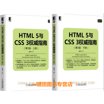 包郵 HTML 5與CSS 3權威指南 上冊+下冊 2本(第3版)html5 css3教程