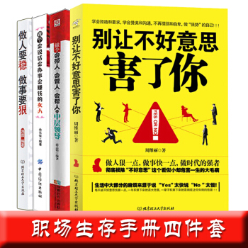 彆讓不好意思害瞭你 領導做事手冊做人要穩做事要狠 職場女性溝通說話技巧 說話口纔訓練社交技巧 pdf epub mobi 電子書 下載