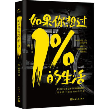 如果你想过1%的生活 pdf epub mobi 电子书 下载