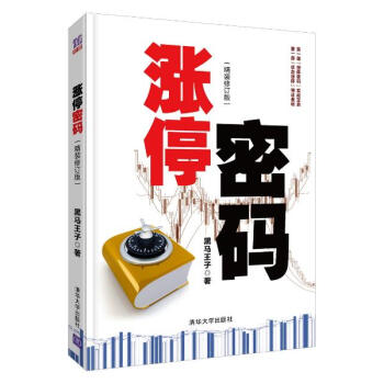 涨停密码(精装修订版) pdf epub mobi 电子书 下载