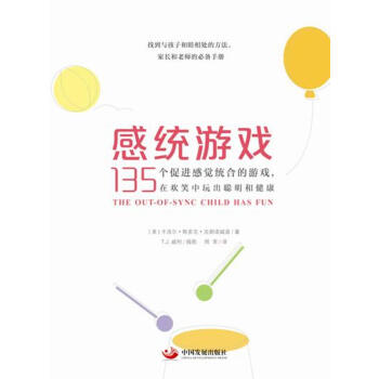 感统游戏:135个促进感觉统合的游戏,在欢笑中玩出聪明和健康 育儿/家教 书籍
